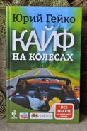 Книга Ю. Гейко Кайф на колёсах