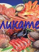 Морепродукты: Краб, Креветка, Рыба. Под заказ