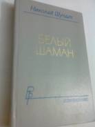 Белый Шаман Николай Шундик Современник Роман 1988 год 528 стр