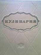 Продам книгу "Кулинария" 1960г. издат-во "Печатный Двор" Им. Горького. Оригинал