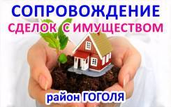 Сопровождение сделок с имуществом в нотариальном порядке, в РосРеестре