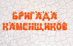 Строительство из кирпича.