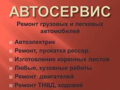 Авторемонт. Ремонт грузовых и легковых автомобилей. Автосервис