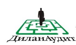 Помощник бухгалтера. ООО "ДиланАудит". Проспект Океанский 48а