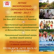 Летние образовательные проекты - 2017!