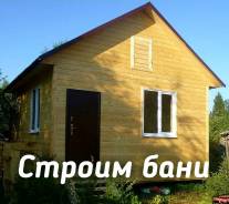 Строим баню