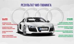 Чип тюнинг AUDI (отк. ЕГР, сажевого фильтра, кислородного д-ка)