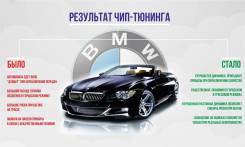 Чип тюнинг BMW (отк. ЕГР, сажевого фильтра, кислородного д-ка)