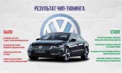 Чип тюнинг Volkswagen (отк. ЕГР, сажевого фильтра, кислородного д-ка)