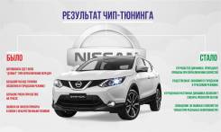 Чип тюнинг Nissan (отк. ЕГР, сажевого фильтра, кислородного д-ка)