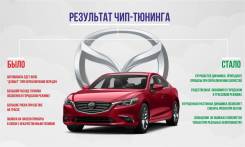 Чип тюнинг Mazda (отк. ЕГР, сажевого фильтра, кислородного д-ка)