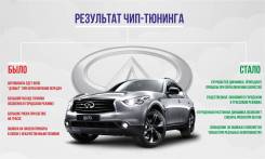 Чип тюнинг Infiniti (отк. ЕГР, сажевого фильтра, кислородного д-ка)