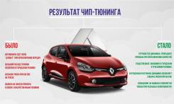 Чип тюнинг Renault (отк. ЕГР, сажевого фильтра, кислородного д-ка)