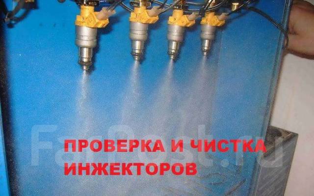 Владивосток чистка инжектора