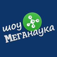 Научное шоу.