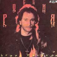 Винил. Игорь Тальков - Россия (LP, Album ) 1991 USSR