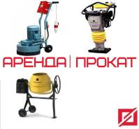 Аренда строительного оборудования инструмента техники прокат