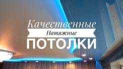 Монтаж натяжных потолков.