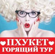 Таиланд. Пхукет. Пляжный отдых. Горящие Туры на Пхукет! В офисе на Центральной площади!