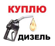 Куплю дизтопливо хорошего качества