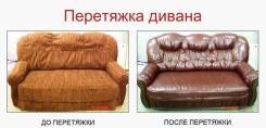 Перетяжка мебели.
