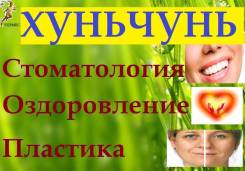 Хуньчунь. Лечебно-Оздоровительный тур. Прямые рейсы! Помощь в выборе клиник!