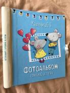 Подарочный детский фотоальбом для мальчика