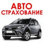 Услуги автострахования