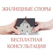 Жилищные споры. Вселение. Выселение. Залив. Консультация бесплатно!