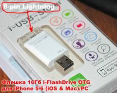 I-FlashDrive OTG 16Гб для iPhone 5/6 - PC