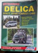 Устройство, техническое обслуживание и ремонт Mitsubishi Delica