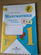 Рабочие тетради по математике. Класс: 1 класс