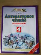 Рабочие тетради по литературе. Класс: 4 класс