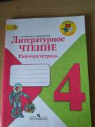 Рабочие тетради по литературе. Класс: 4 класс