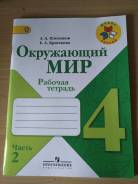 Рабочие тетради по окружающему миру. Класс: 4 класс