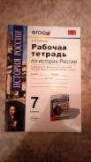 Рабочие тетради по истории. Класс: 7 класс