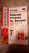 Рабочие тетради по физике. Класс: 7 класс