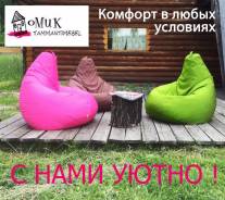 Кресла-мешки.