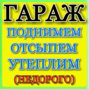 Подъем просевших гаражей любой сложности под ключ