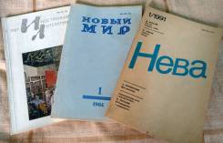 Журналы Новый мир, Дружба народов, Иностранная лит-ра, Наука и жизнь