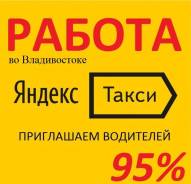 Водитель такси. Водитель яндекс такси. Ооо Примавтолайн. Владивосток Котельникова, 13 - оф 103