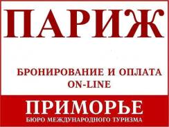 Франция. Париж. Экскурсионный тур. Визит в Париж с Air France. Светланская 51.