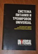 Система питания и тренировок Universal Научные методики