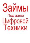 Займ под залог цифровой техники