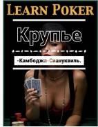 Крупье в Сиануквиль! Без опыта
