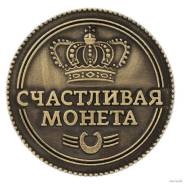 Монеты сувенирные.