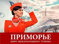 Менеджер по туризму. ООО "БМТ "Приморье". Улица Светланская 51