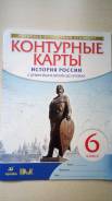 Контурные карты по истории. Класс: 6 класс