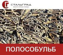 Полособульб. Под заказ