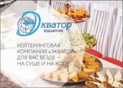 Кейтеринг.